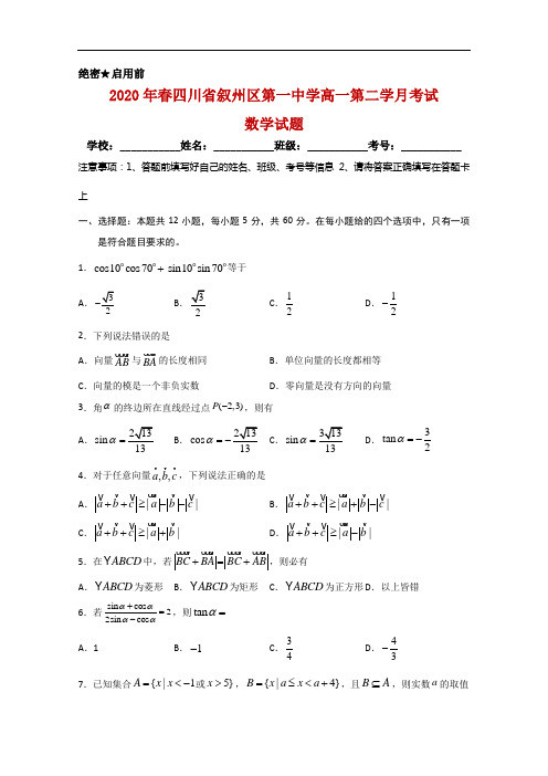 2019-2020学年四川省宜宾市叙州区一中(原宜宾县一中)高一下学期第二次月考数学试题