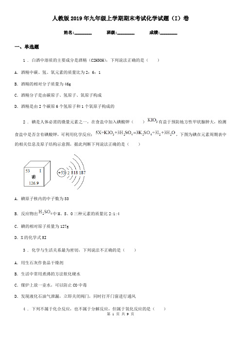 人教版2019年九年级上学期期末考试化学试题(I)卷精编