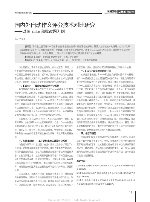 国内外自动作文评分技术对比研究——以E-rater和批改网为例