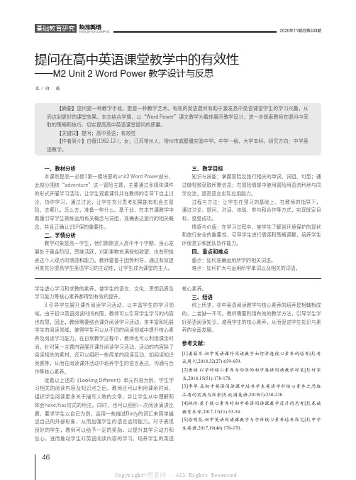 提问在高中英语课堂教学中的有效性——M2 Unit 2 Word Power教学设计与反思