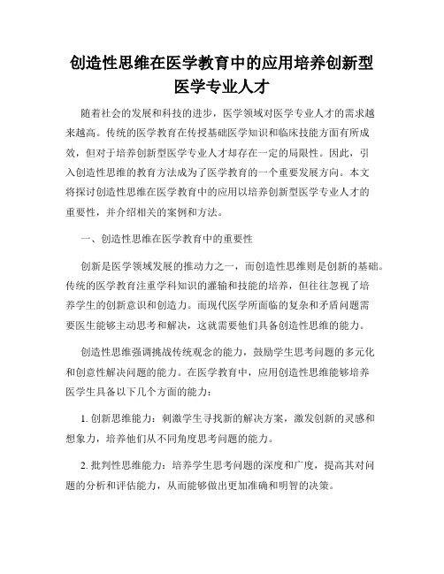 创造性思维在医学教育中的应用培养创新型医学专业人才