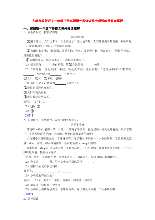 人教部编版语文一年级下册试题课外阅读训练专项训练带答案解析