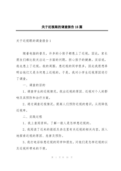 关于近视眼的调查报告15篇