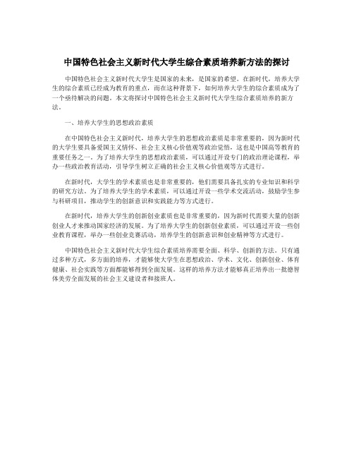 中国特色社会主义新时代大学生综合素质培养新方法的探讨