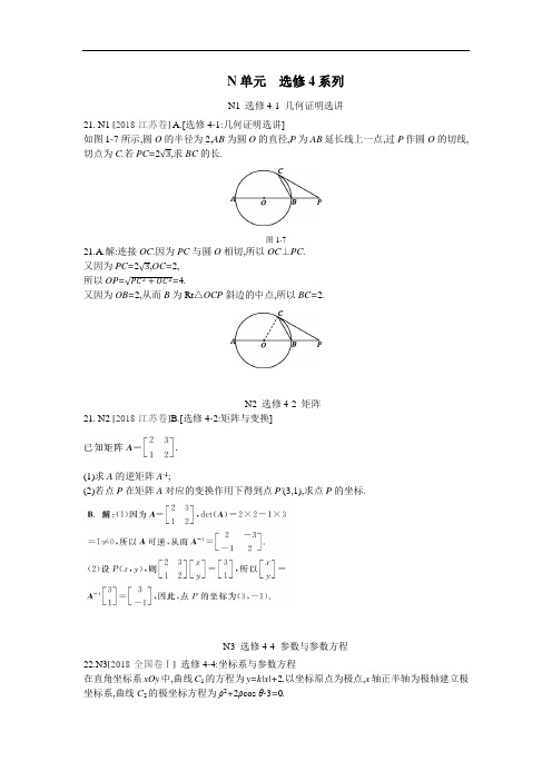 2018年数学理科高考题分类 真题与模拟题 选修4系列