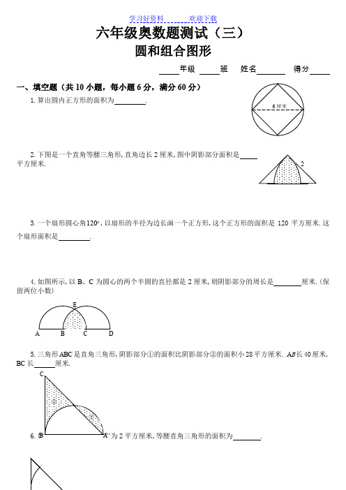 六年级奥数题圆和组合图形(A)