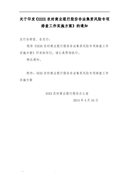 XXXXXX商业银行股份有限公司非法集资风险专项排查工作实施计划方案