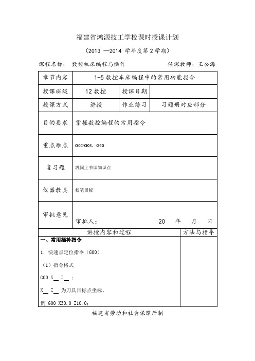 1-5数控车床编程中的常用功能指令