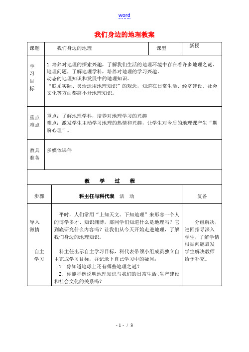 七年级地理上册 1.1 我们身边的地理教案 湘教版