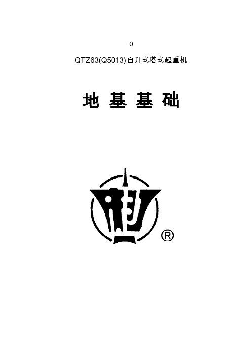 QTZ63(Q5013)自升式塔式起重机地基图200-440