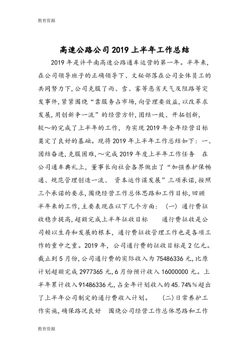 【教育资料】最新高速公路公司2019上半年工作总结-范文精品学习精品