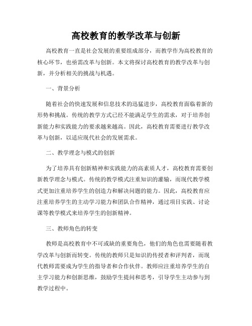 高校教育的教学改革与创新