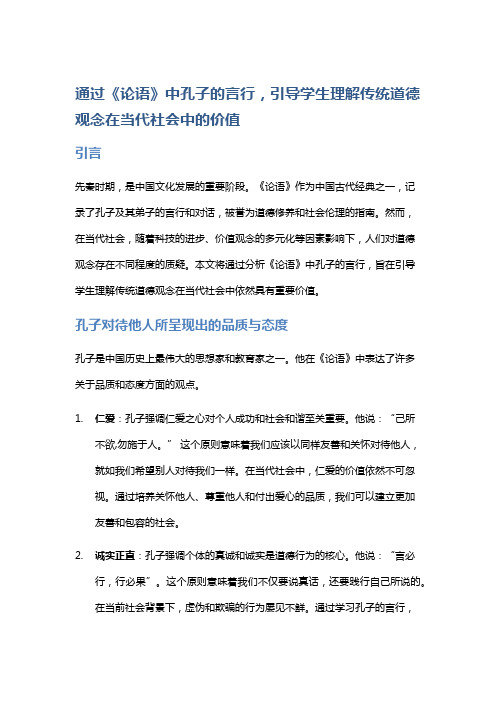 通过《论语》中孔子的言行,引导学生理解传统道德观念在当代社会中的价值