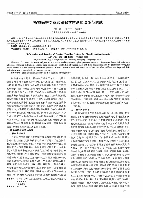 植物保护专业实践教学体系的改革与实践