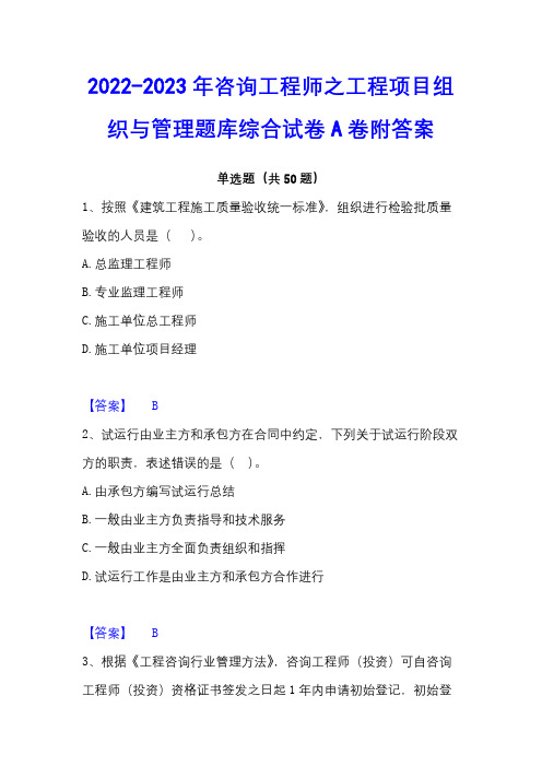 2022-2023年咨询工程师之工程项目组织与管理题库综合试卷A卷附答案