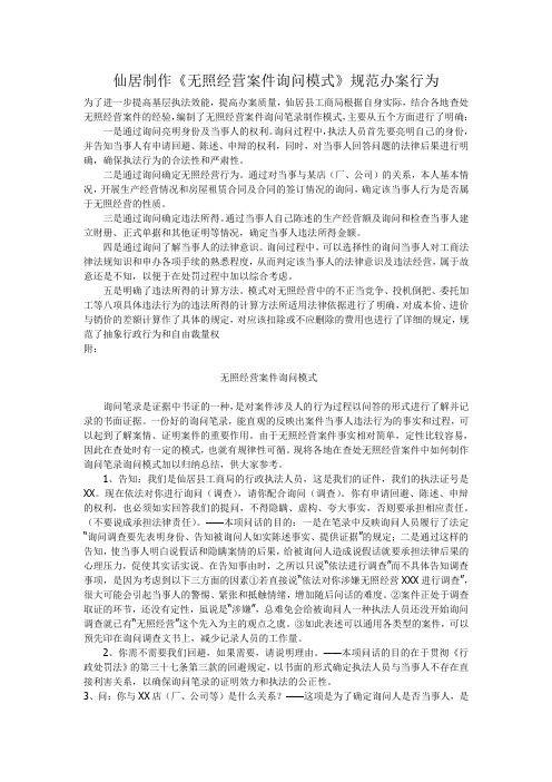 《无照经营案件询问模式》规范办案行为