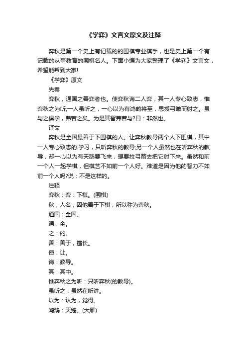 《学弈》文言文原文及注释