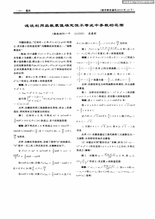 浅谈利用函数最值确定恒不等式中参数的范围