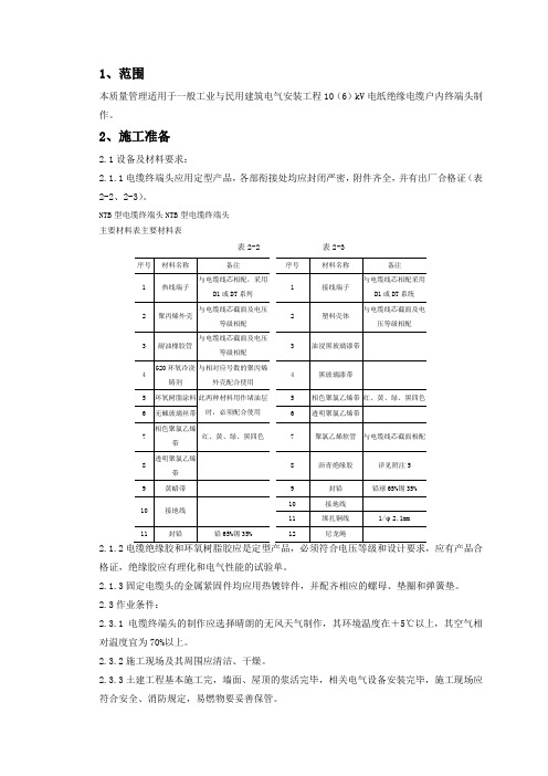 建筑电气工质量管理-kV油纸绝缘电缆户内型终端头制作质量管理-资料安全技术交底