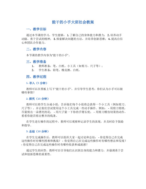 能干的小手大班社会教案