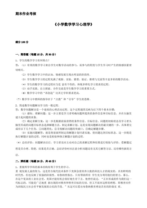 2014年秋季《小学数学学习心理学》期末考核