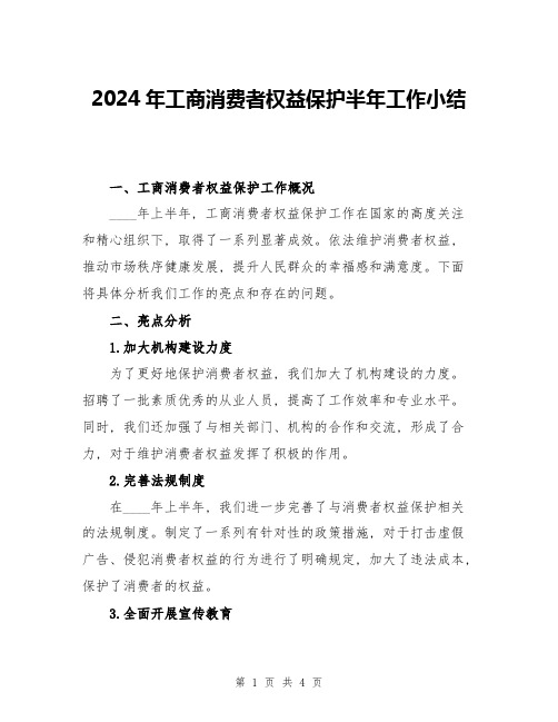 2024年工商消费者权益保护半年工作小结