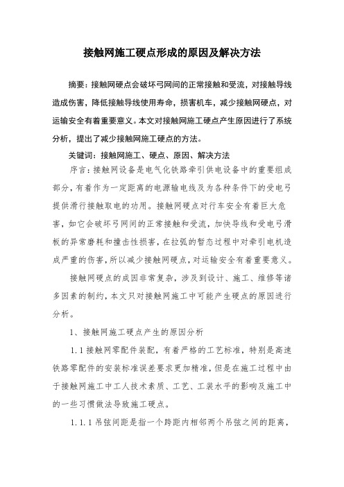 接触网施工硬点形成的原因及解决方法