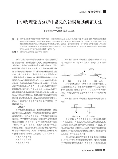 中学物理受力分析中常见的错误及其纠正方法