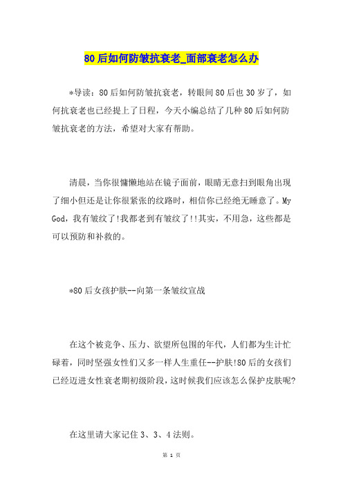 80后如何防皱抗衰老面部衰老怎么办