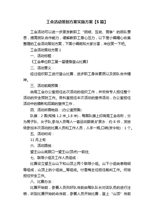 工会活动策划方案实施方案【5篇】