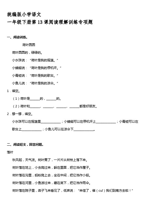 2021年统编版一年级下册第13课《荷叶圆圆》阅读专项训练题【含答案】