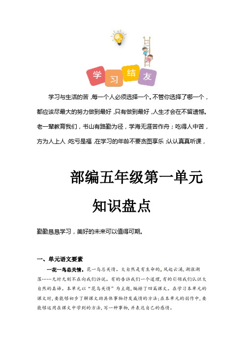 最新人教部编版小学五年级上册语文第一单元知识盘点(含字词、佳句、感知、考点—有答案)·