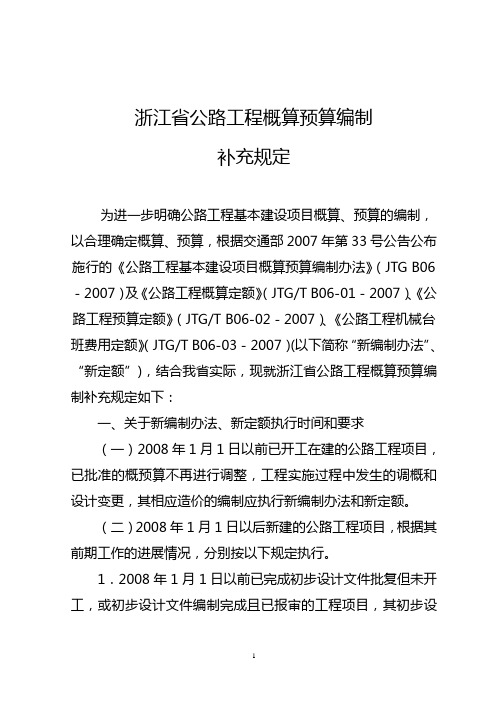 浙江省公路工程概算预算编制补充规定