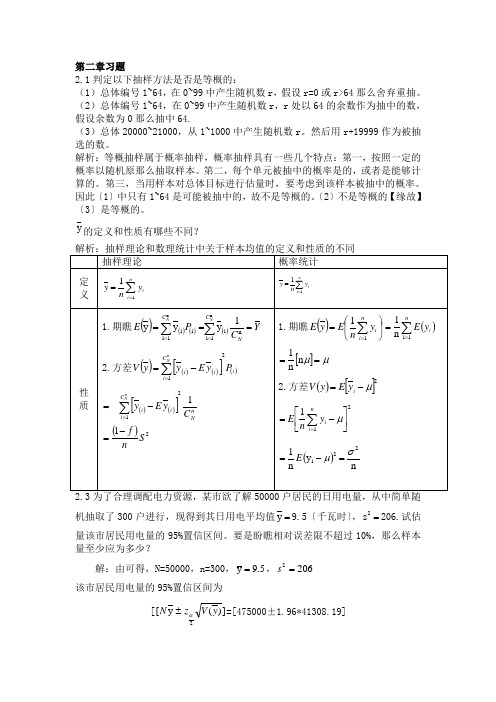 抽样技术第三版全部课后答案