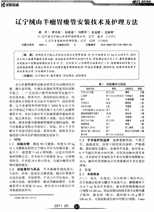 辽宁绒山羊瘤胃瘘管安装技术及护理方法