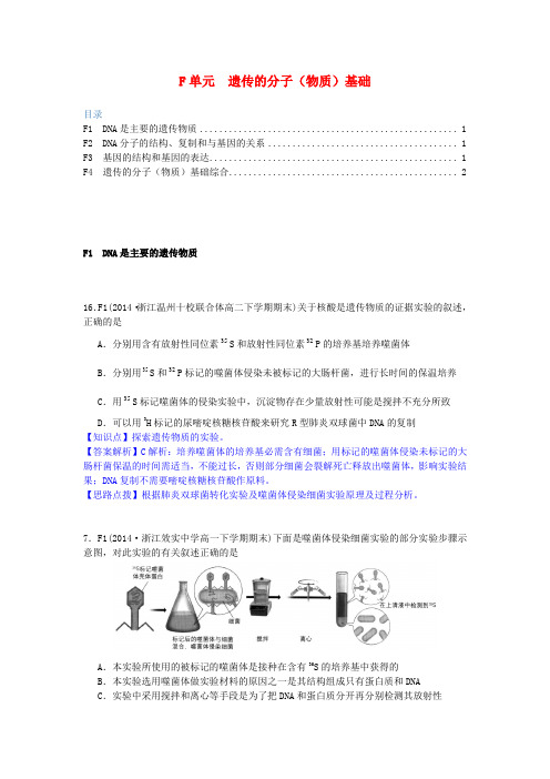 全国名校高考生物试题分类汇编 F单元 遗传的分子(物质)基础(含解析)