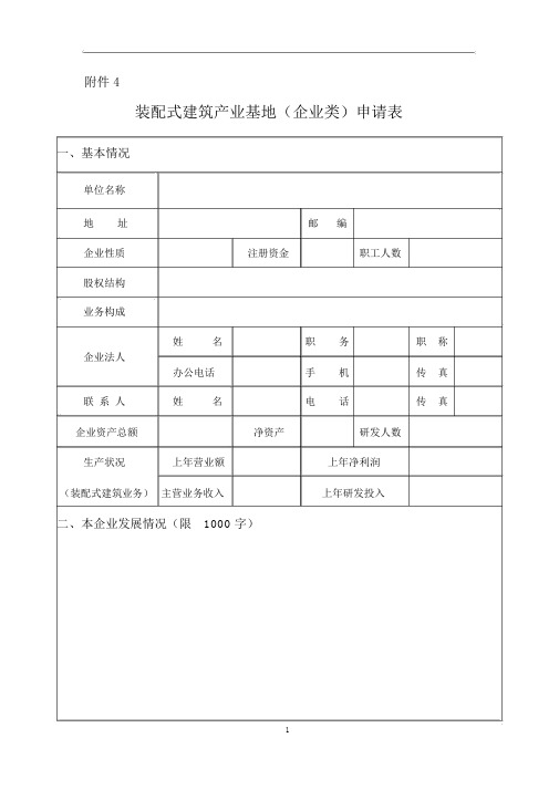 装配式建筑产业基地(企业类)(园区类)申请表、申报书-模板