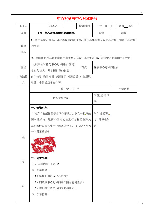 2019八年级数学下册 第九章 中心对称图形—平形四边形 9.2 中心对称与中心对称图形教案