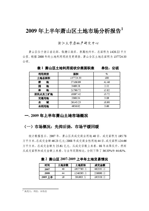 2009年上半年萧山区土地市场分析报告1