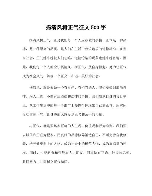 扬清风树正气征文500字