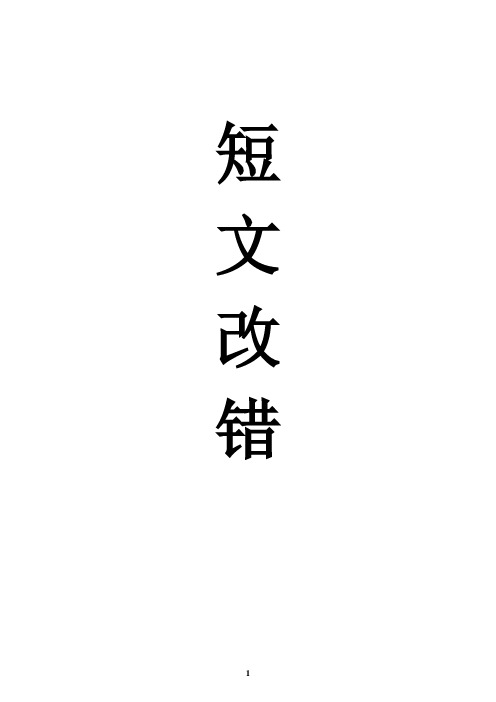 高考英语《短文改错》专题复习教案