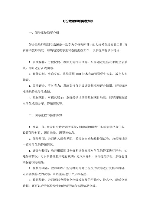 好分数教师版阅卷方法