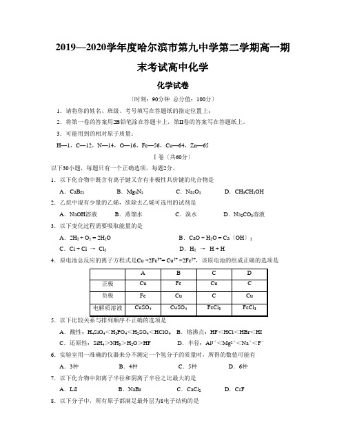 2019—2020学年度哈尔滨市第九中学第二学期高一期末考试高中化学