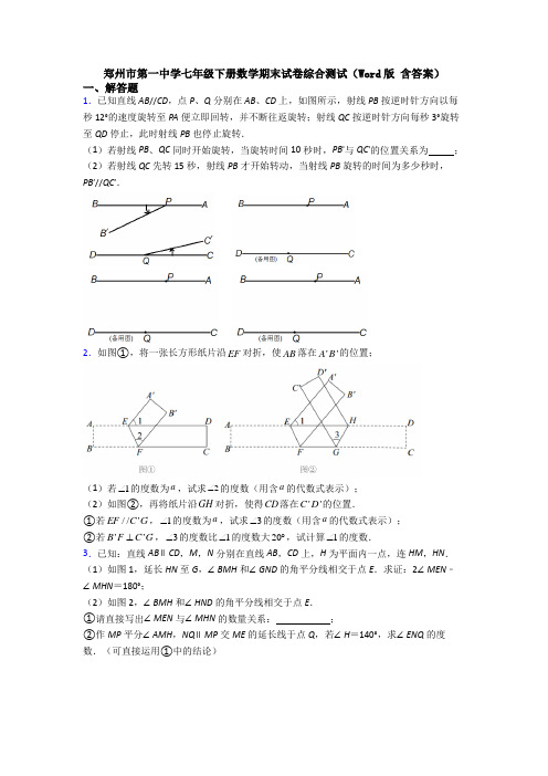 郑州市第一中学七年级下册数学期末试卷综合测试（Word版 含答案）