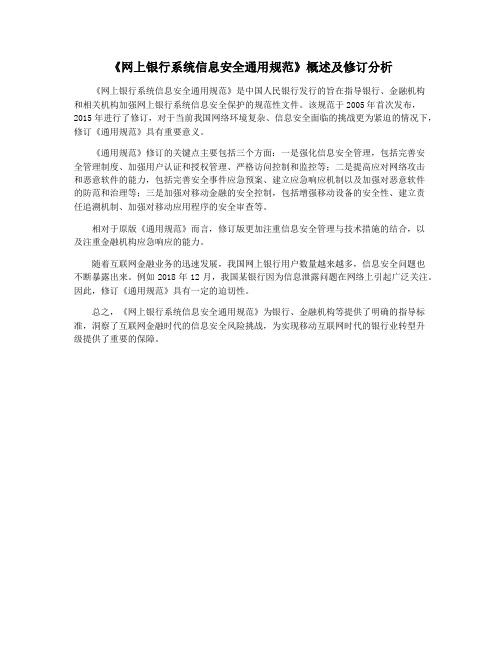 《网上银行系统信息安全通用规范》概述及修订分析