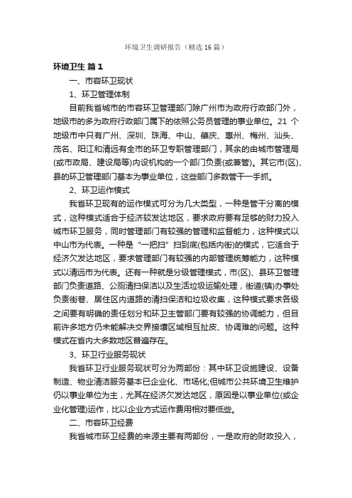 环境卫生调研报告（精选16篇）