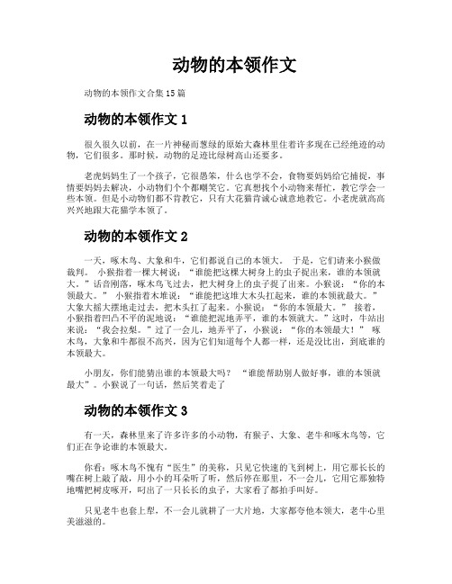 动物的本领作文