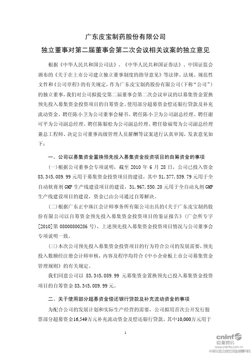 广东皮宝制药股份有限公司独立董事对第二届董事会第二次会议相关议案的独立意见