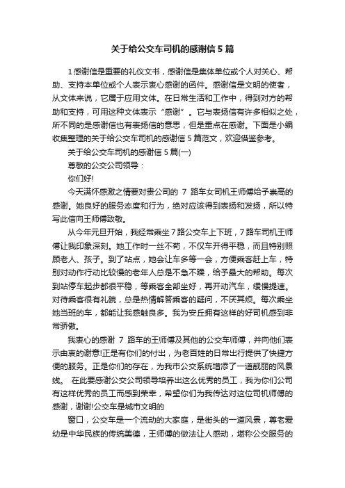 关于给公交车司机的感谢信5篇