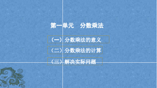 人教版六年级上册教材分析培训1、2单元《分数乘法》、《位置与方向》